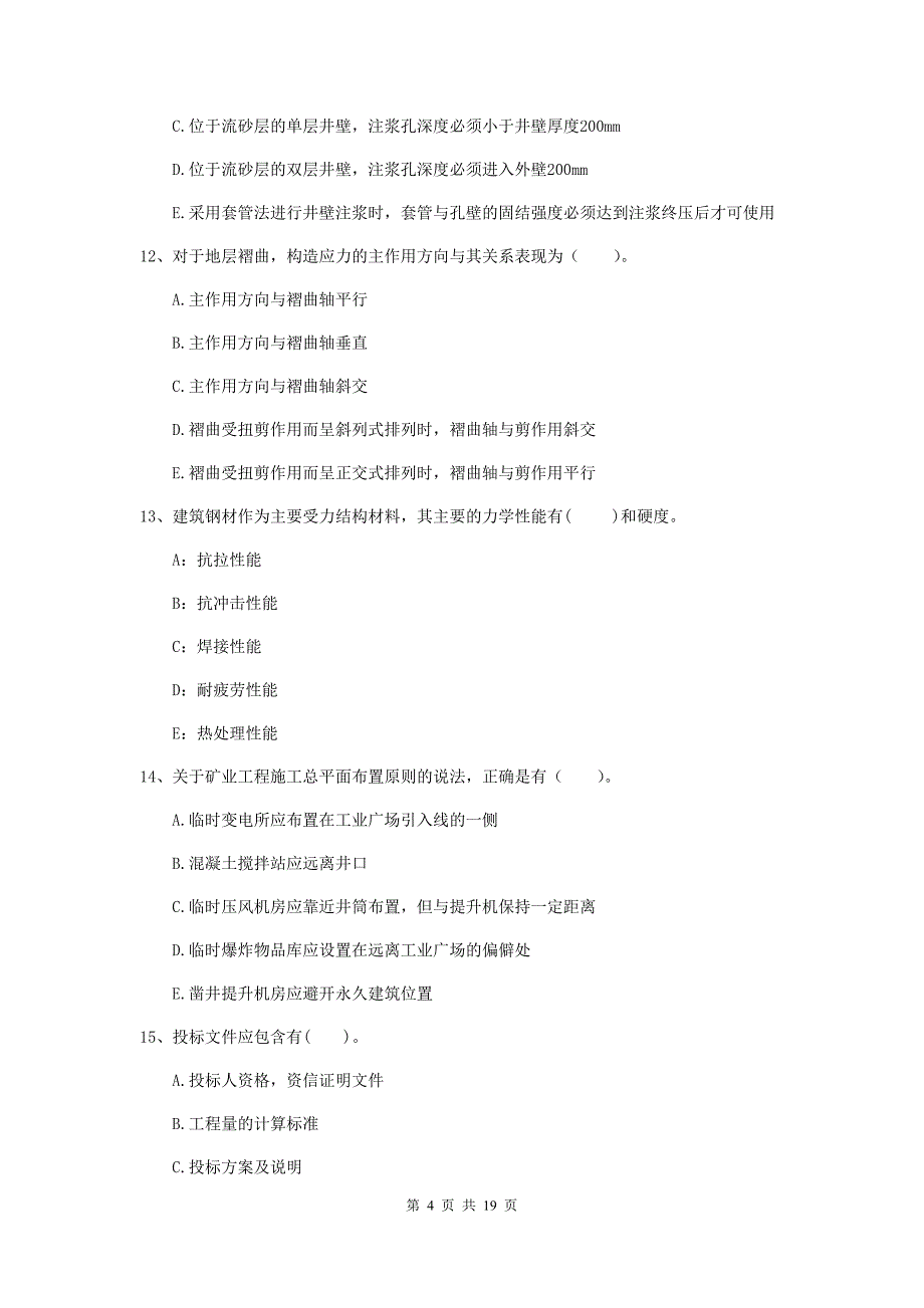 2020版一级建造师《矿业工程管理与实务》多项选择题【60题】专题测试（i卷） 含答案_第4页