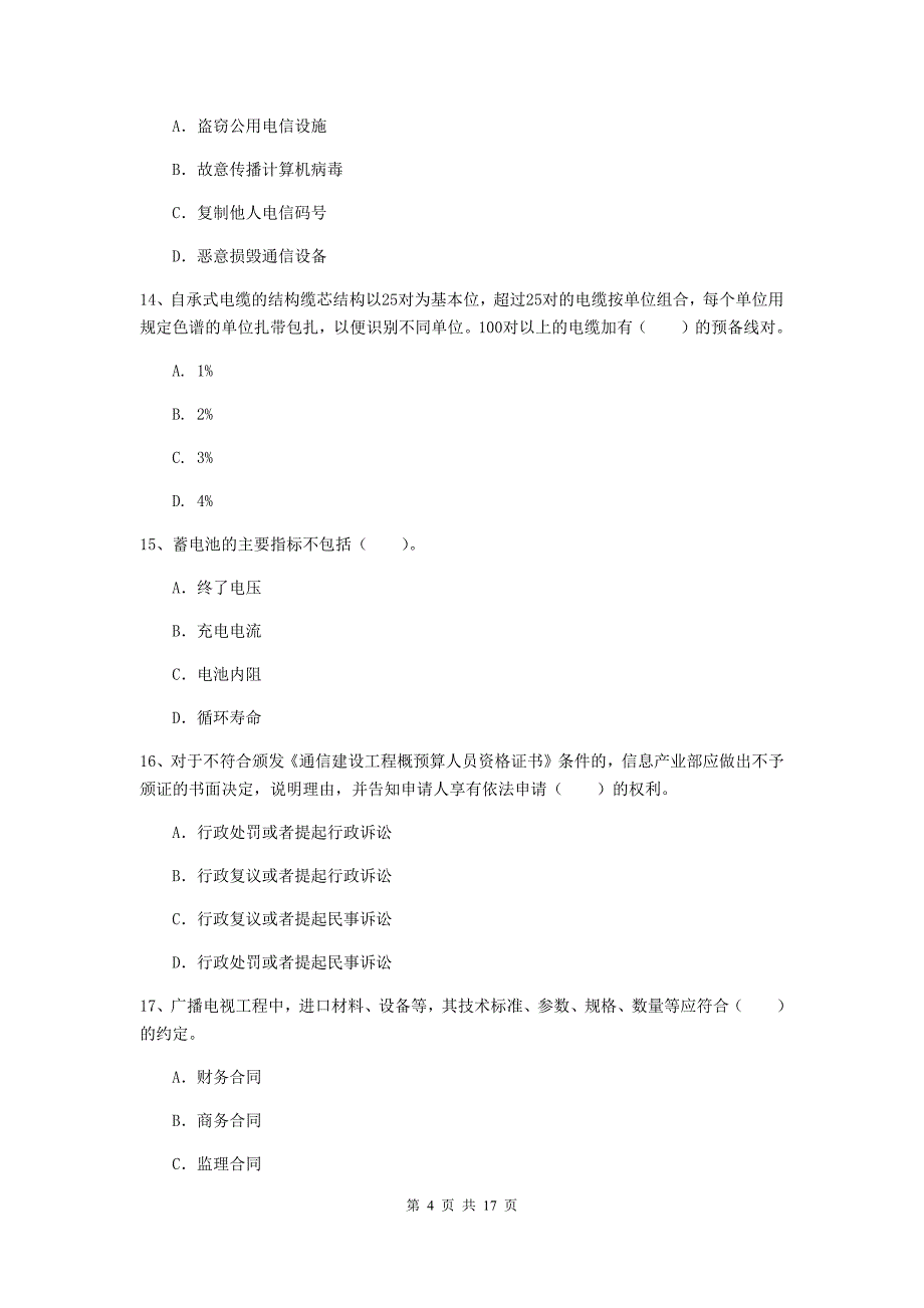 吉林省一级注册建造师《通信与广电工程管理与实务》综合练习d卷 （附答案）_第4页