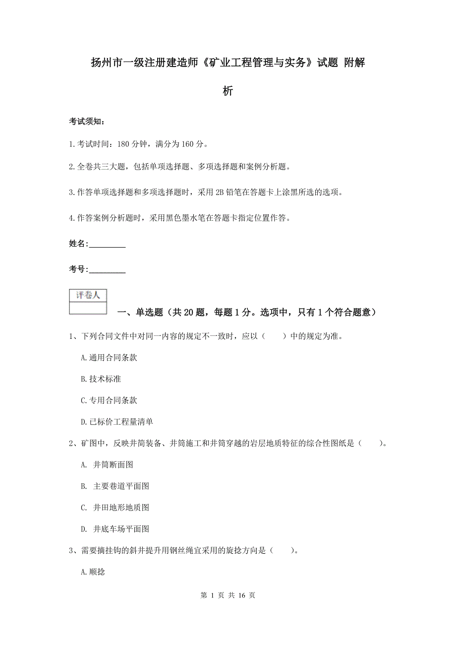 扬州市一级注册建造师《矿业工程管理与实务》试题 附解析_第1页