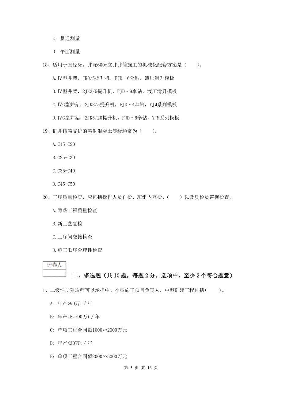 扬州市一级注册建造师《矿业工程管理与实务》试题 附解析_第5页
