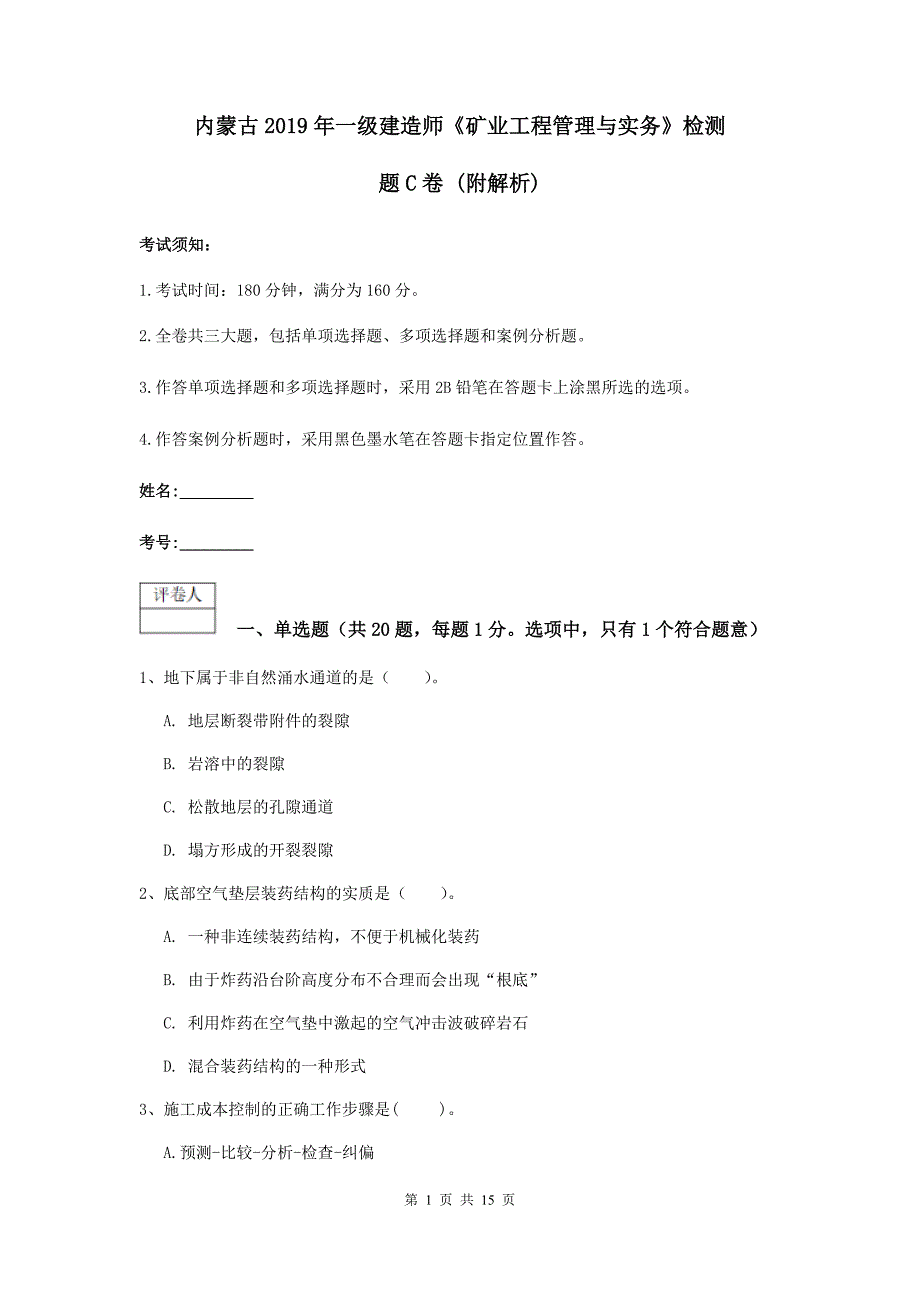 内蒙古2019年一级建造师《矿业工程管理与实务》检测题c卷 （附解析）_第1页