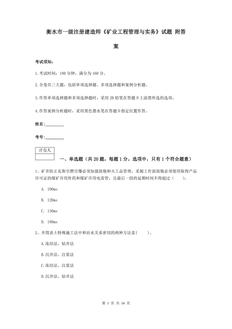 衡水市一级注册建造师《矿业工程管理与实务》试题 附答案_第1页