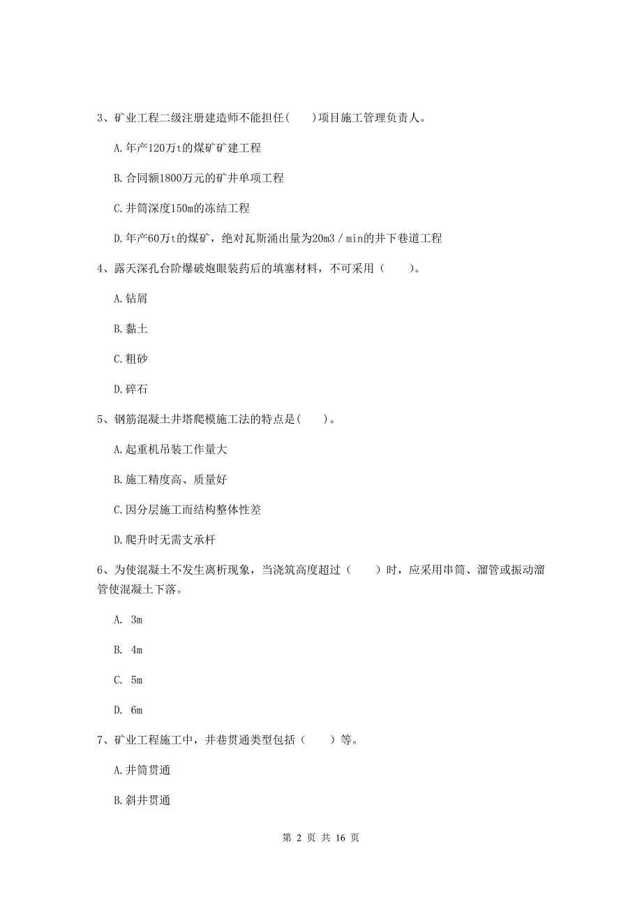 衡水市一级注册建造师《矿业工程管理与实务》试题 附答案_第2页