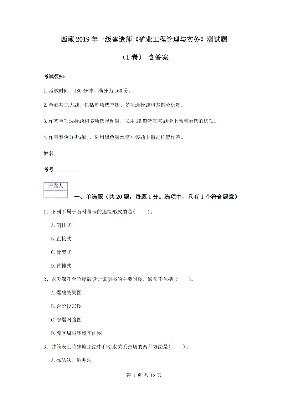 西藏2019年一级建造师《矿业工程管理与实务》测试题（i卷） 含答案_第1页