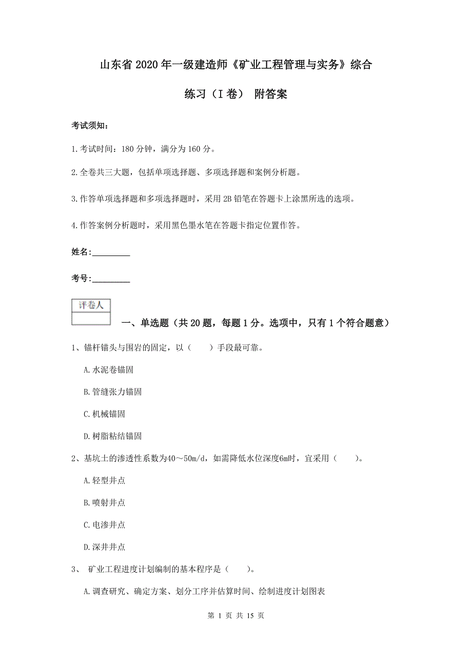 山东省2020年一级建造师《矿业工程管理与实务》综合练习（i卷） 附答案_第1页