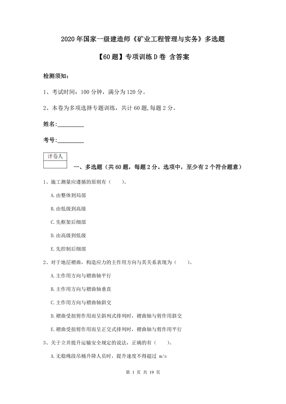 2020年国家一级建造师《矿业工程管理与实务》多选题【60题】专项训练d卷 含答案_第1页