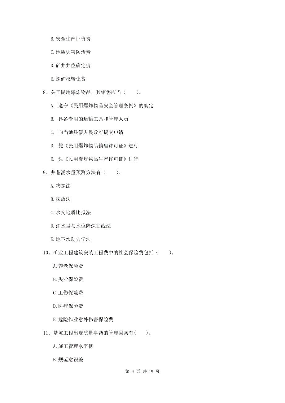 2020年国家一级建造师《矿业工程管理与实务》多选题【60题】专项训练d卷 含答案_第3页