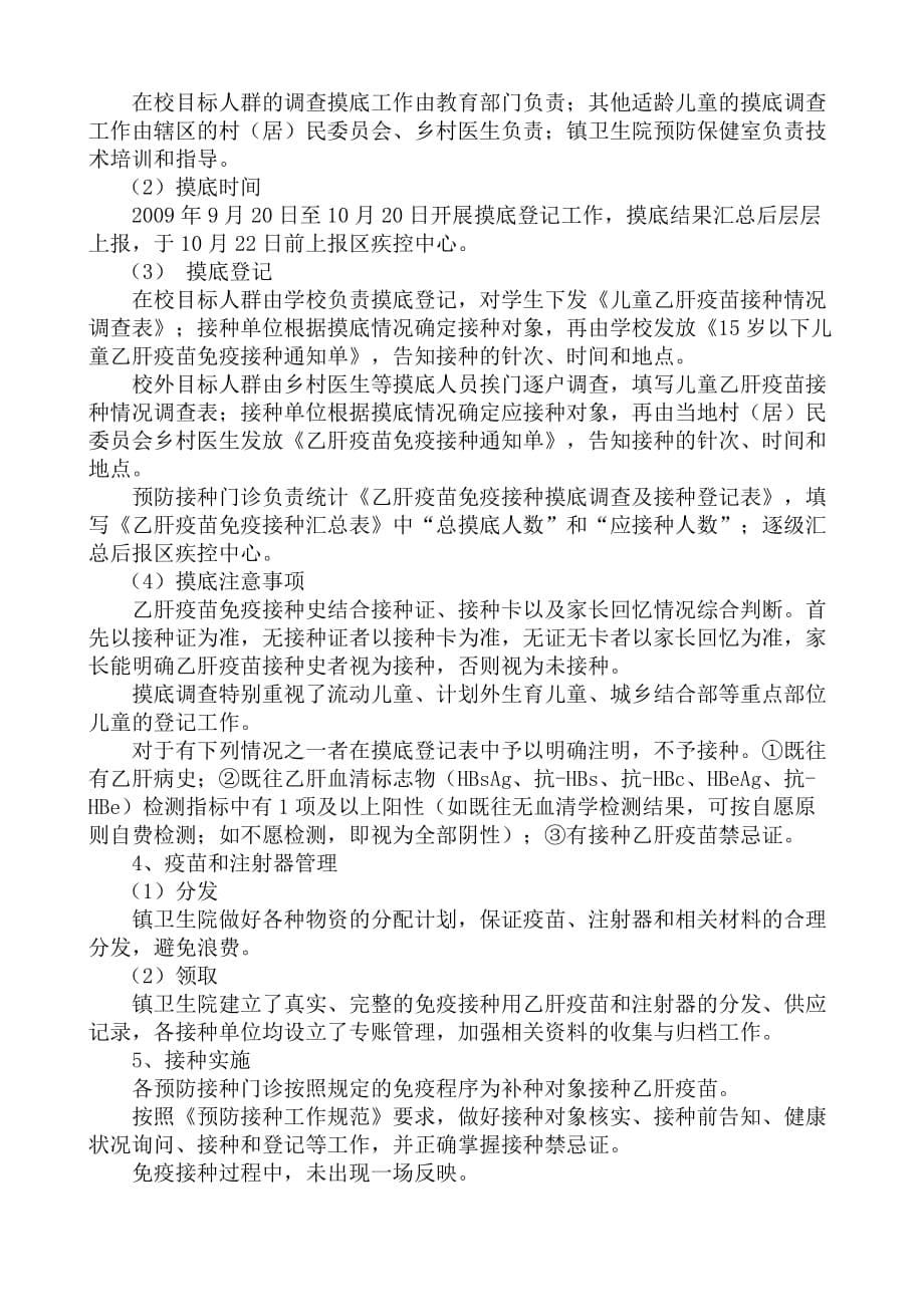 补种乙肝疫苗项目实施方案、总结.doc_第5页