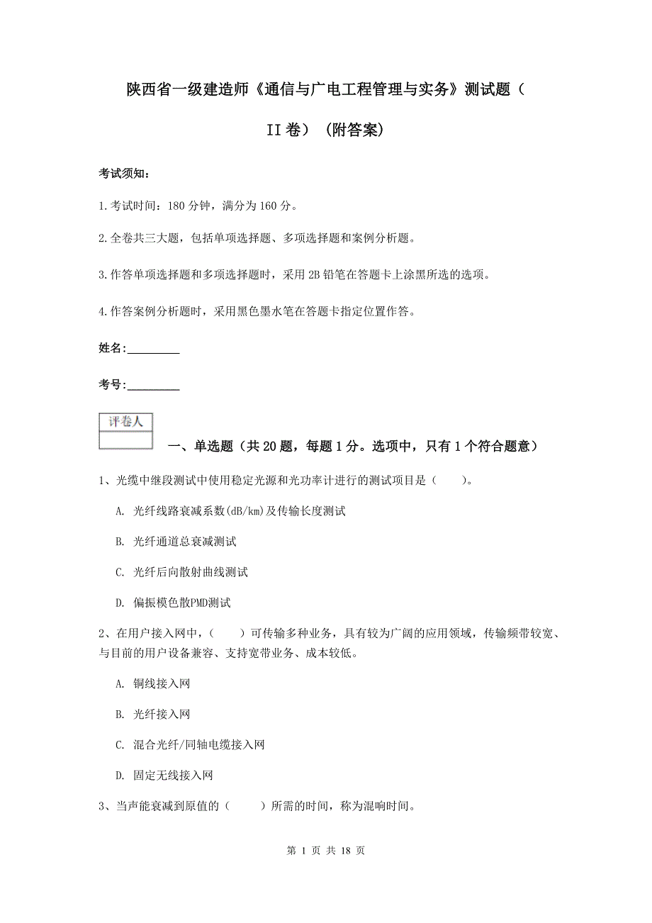 陕西省一级建造师《通信与广电工程管理与实务》测试题（ii卷） （附答案）_第1页