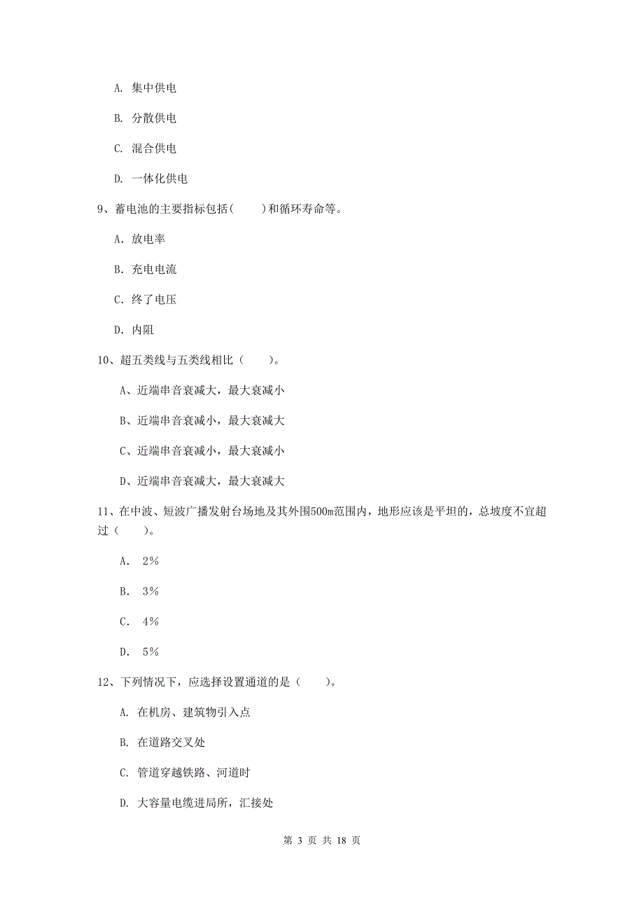 陕西省一级建造师《通信与广电工程管理与实务》测试题（ii卷） （附答案）_第3页