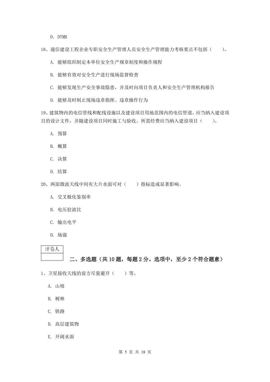 陕西省一级建造师《通信与广电工程管理与实务》测试题（ii卷） （附答案）_第5页