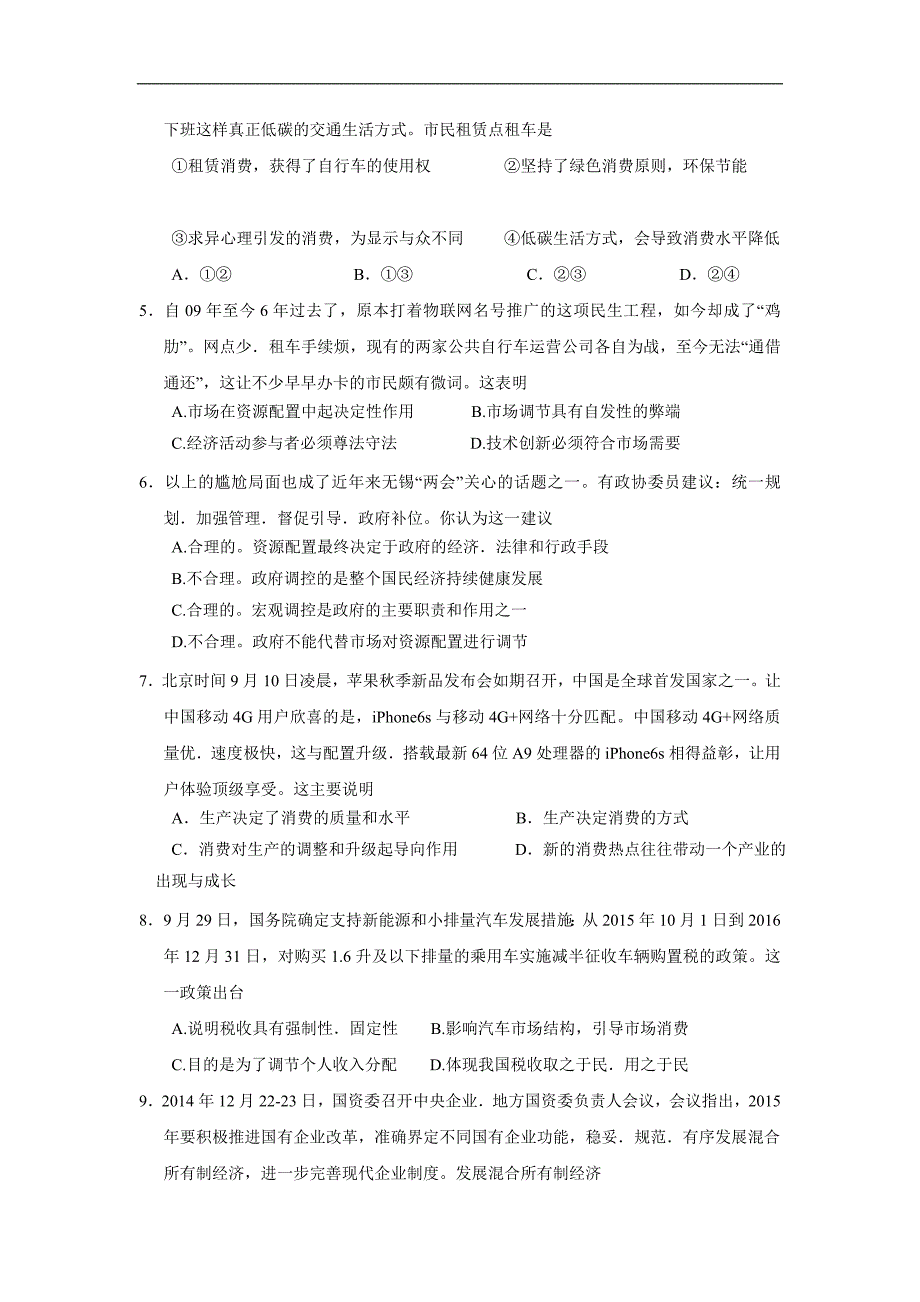 江苏省东台市唐洋中学2016届高三上学期第二次月训政 治试题_第2页