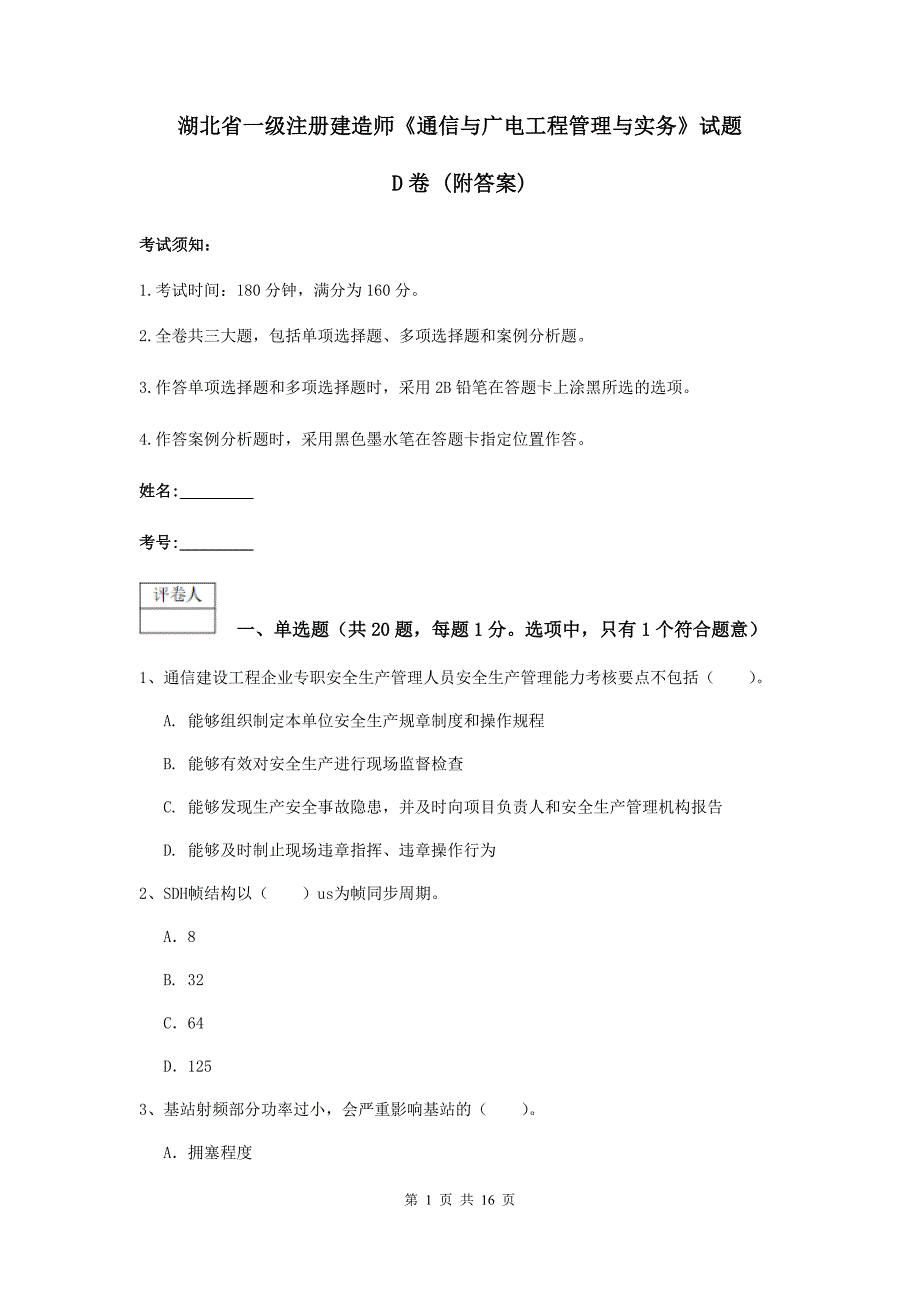 湖北省一级注册建造师《通信与广电工程管理与实务》试题d卷 （附答案）_第1页