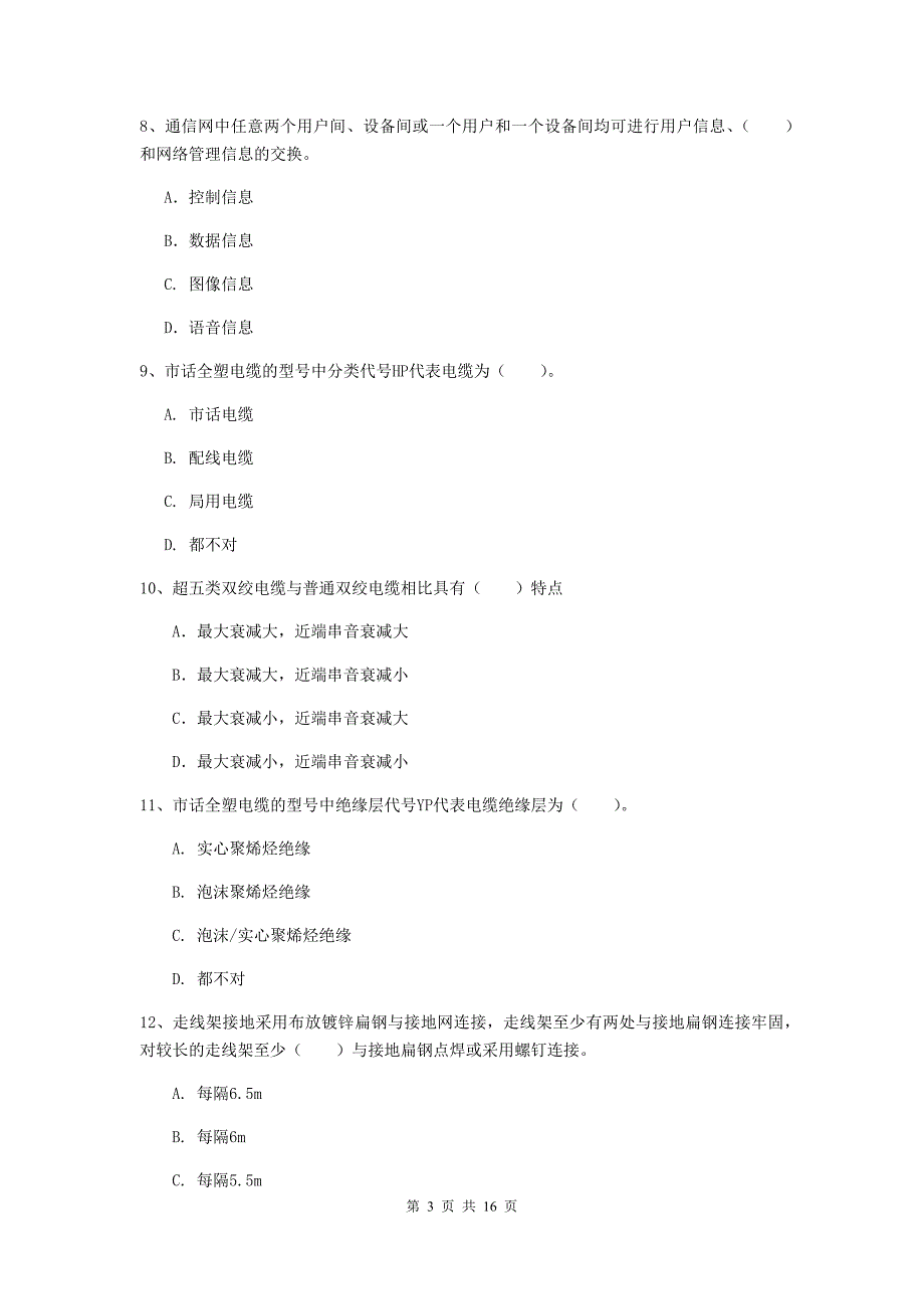 湖北省一级注册建造师《通信与广电工程管理与实务》试题d卷 （附答案）_第3页