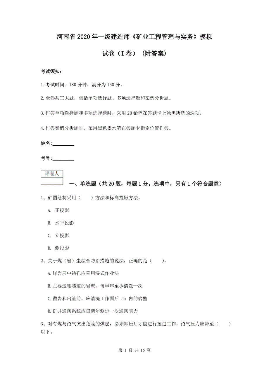 河南省2020年一级建造师《矿业工程管理与实务》模拟试卷（i卷） （附答案）_第1页