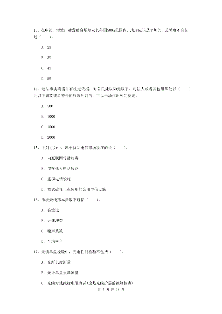 成都市一级建造师《通信与广电工程管理与实务》练习题b卷 含答案_第4页