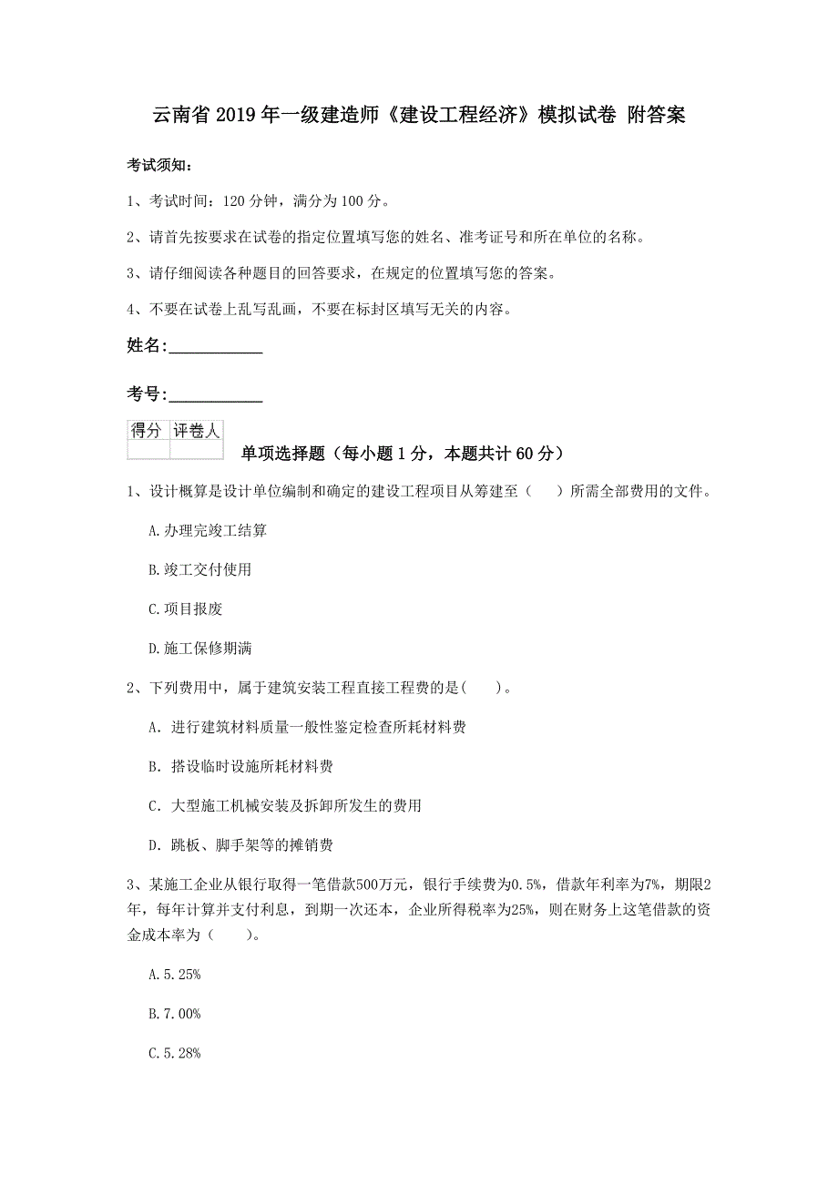 云南省2019年一级建造师《建设工程经济》模拟试卷 附答案_第1页