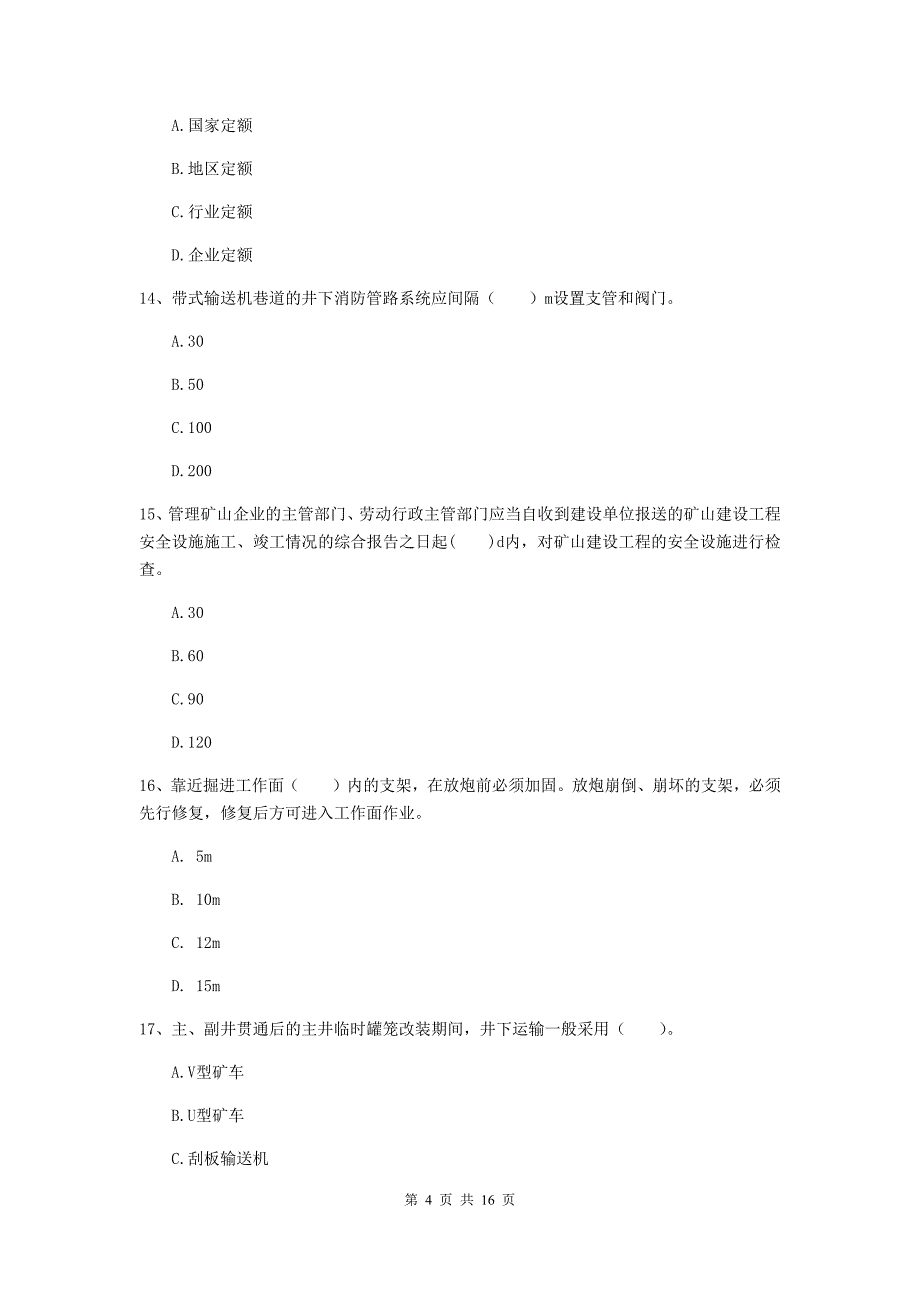 鹤岗市一级注册建造师《矿业工程管理与实务》模拟试卷 （含答案）_第4页