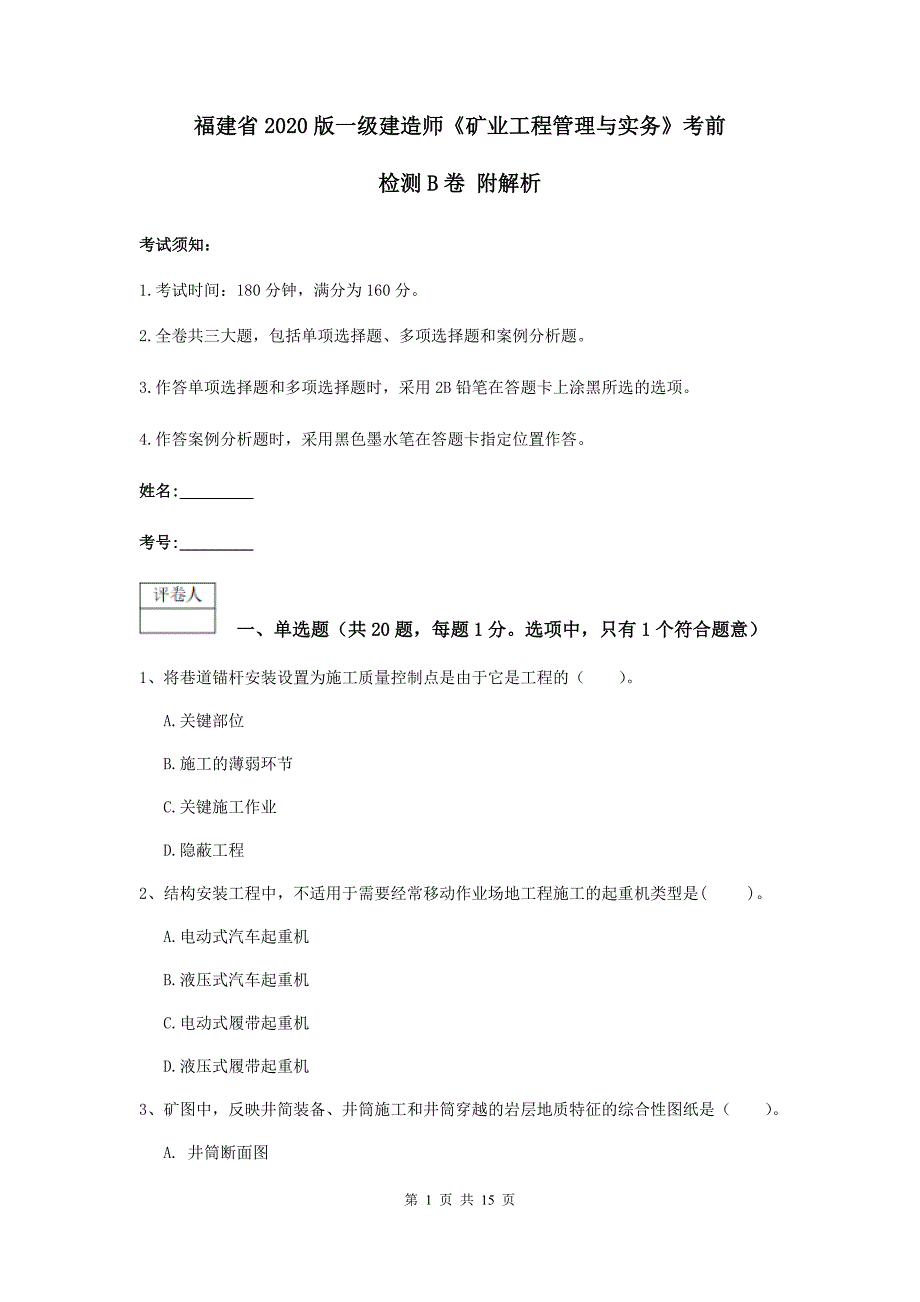 福建省2020版一级建造师《矿业工程管理与实务》考前检测b卷 附解析_第1页