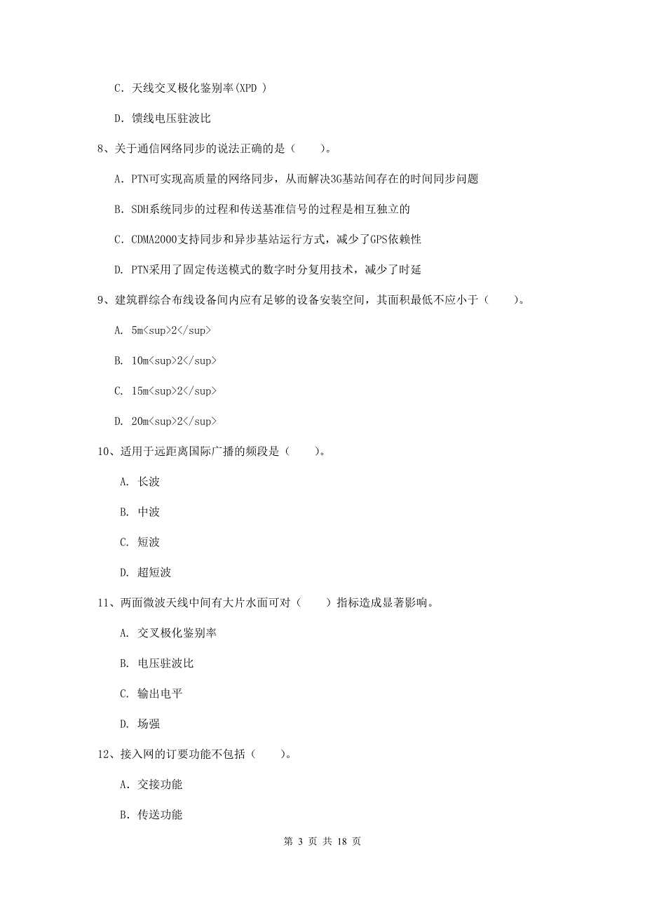 双鸭山市一级建造师《通信与广电工程管理与实务》测试题c卷 含答案_第3页
