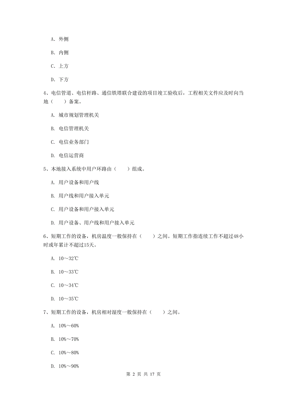 广元市一级建造师《通信与广电工程管理与实务》检测题d卷 含答案_第2页