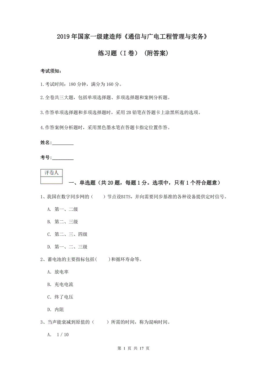 2019年国家一级建造师《通信与广电工程管理与实务》练习题（i卷） （附答案）_第1页