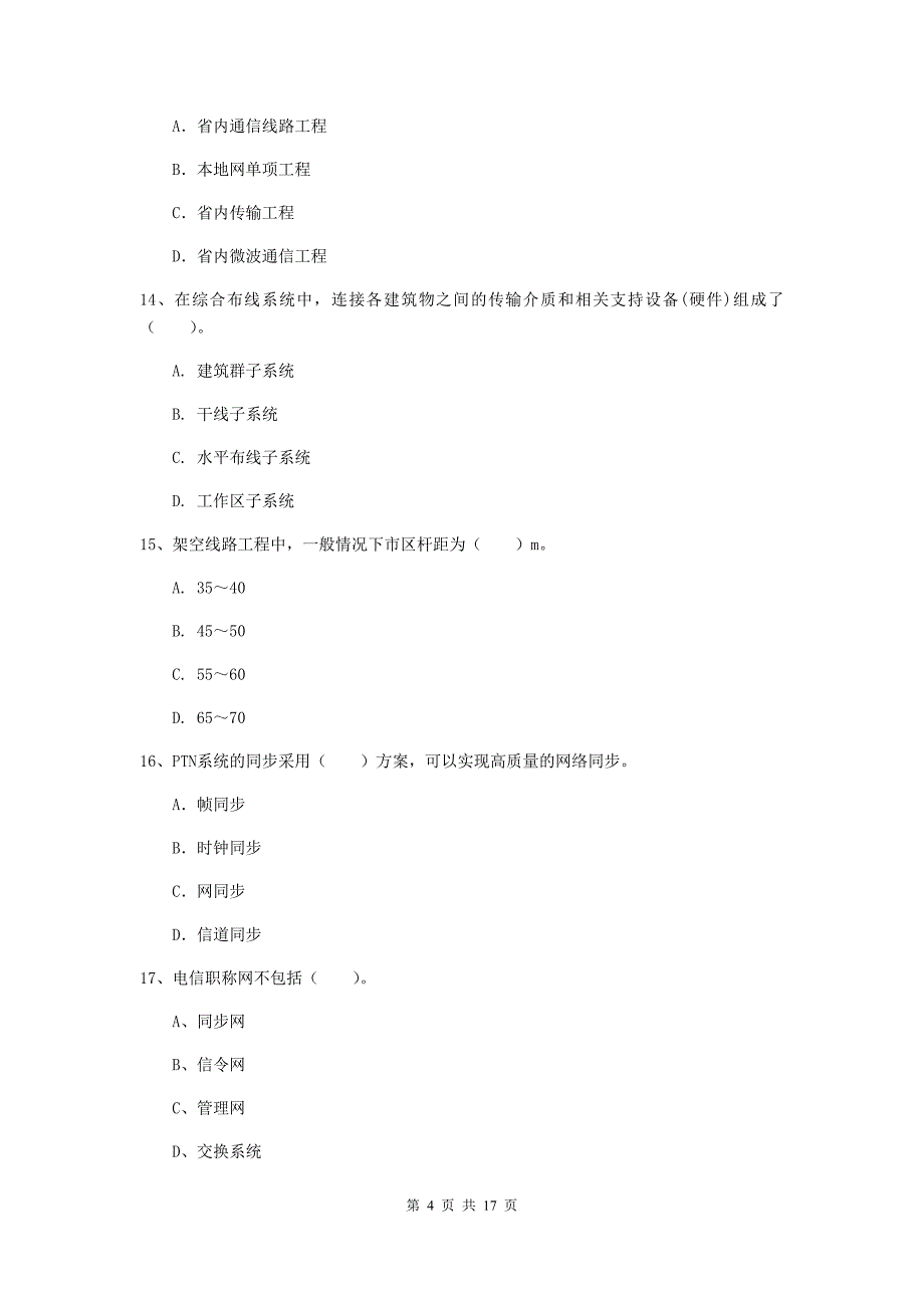 2019年国家一级建造师《通信与广电工程管理与实务》练习题（i卷） （附答案）_第4页