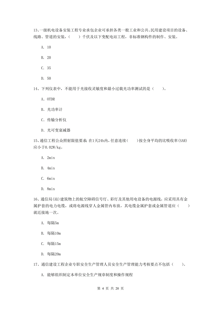 2019年一级建造师《通信与广电工程管理与实务》检测题d卷 （附解析）_第4页