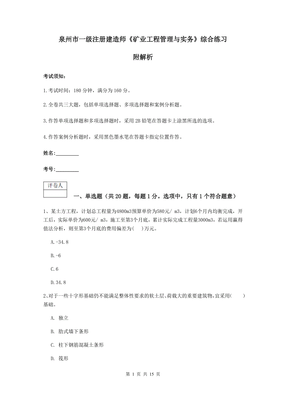 泉州市一级注册建造师《矿业工程管理与实务》综合练习 附解析_第1页