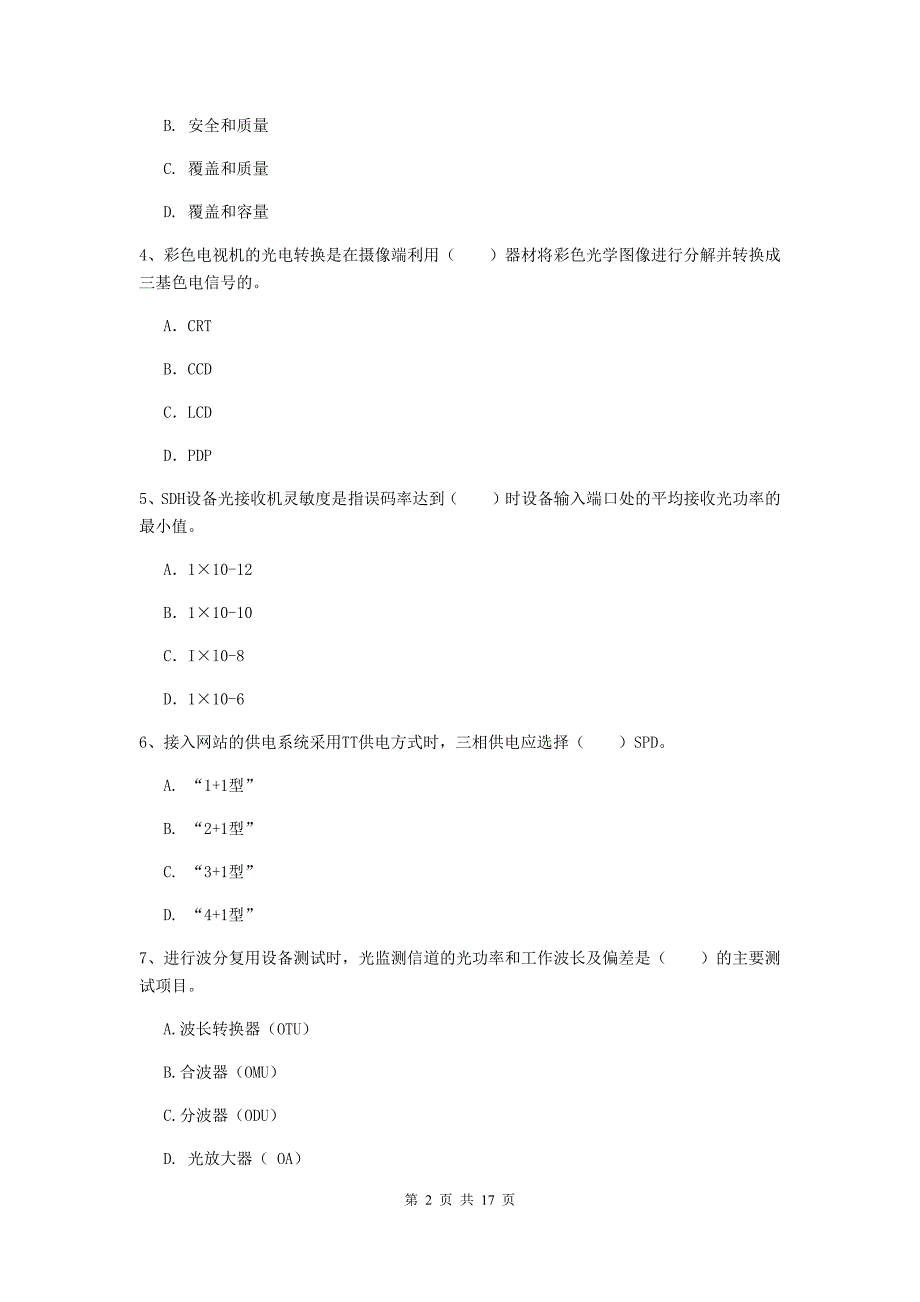 九江市一级建造师《通信与广电工程管理与实务》考前检测d卷 含答案_第2页