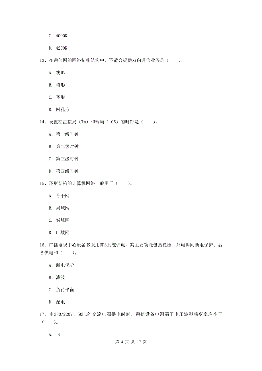 九江市一级建造师《通信与广电工程管理与实务》考前检测d卷 含答案_第4页