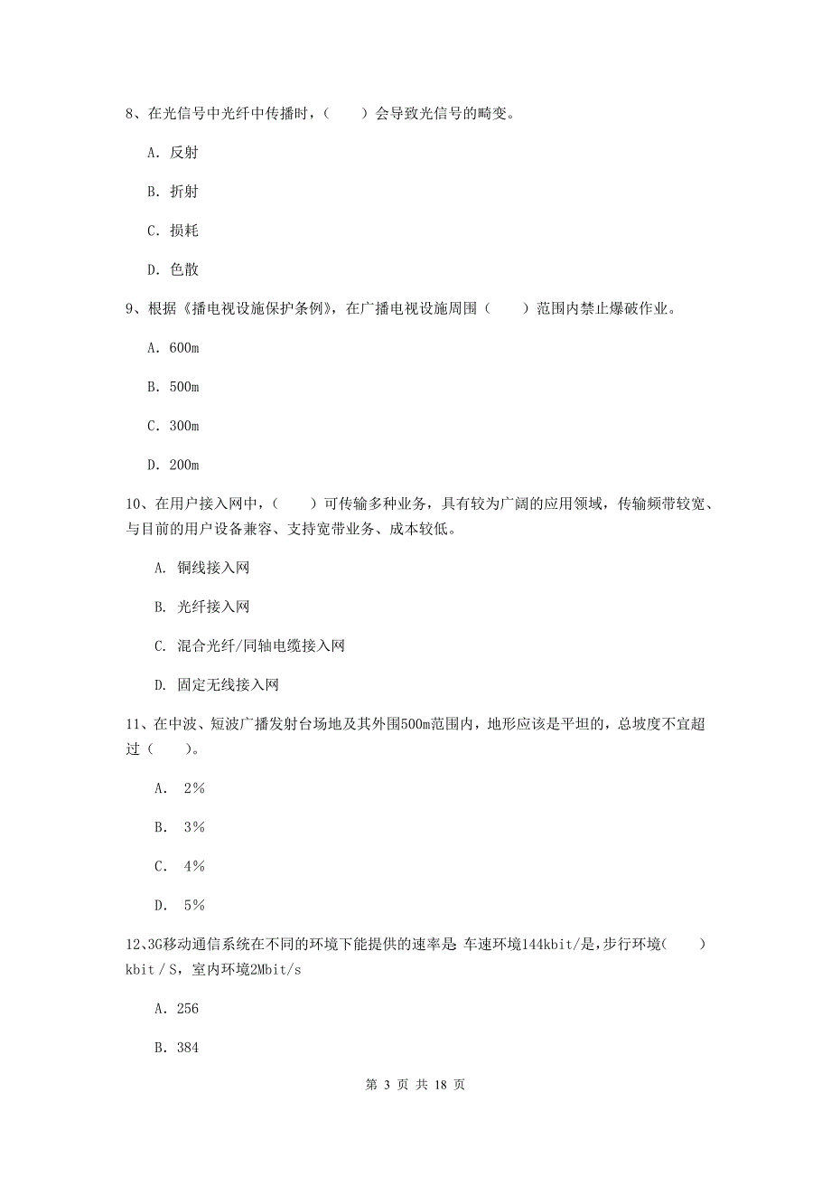 安徽省一级注册建造师《通信与广电工程管理与实务》模拟真题c卷 附答案_第3页