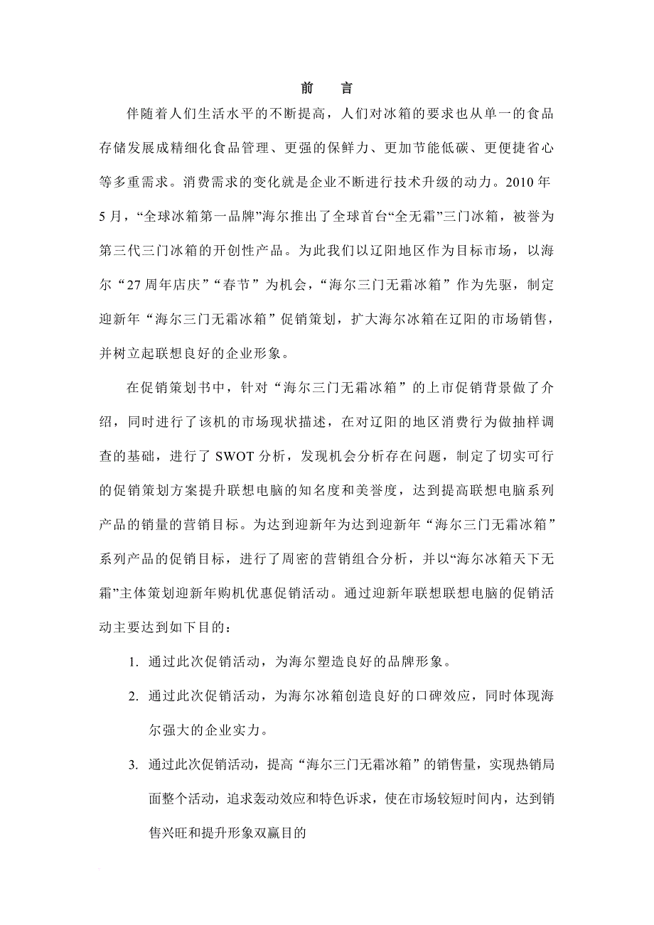 迎新年海尔冰箱促销策划书.doc_第2页