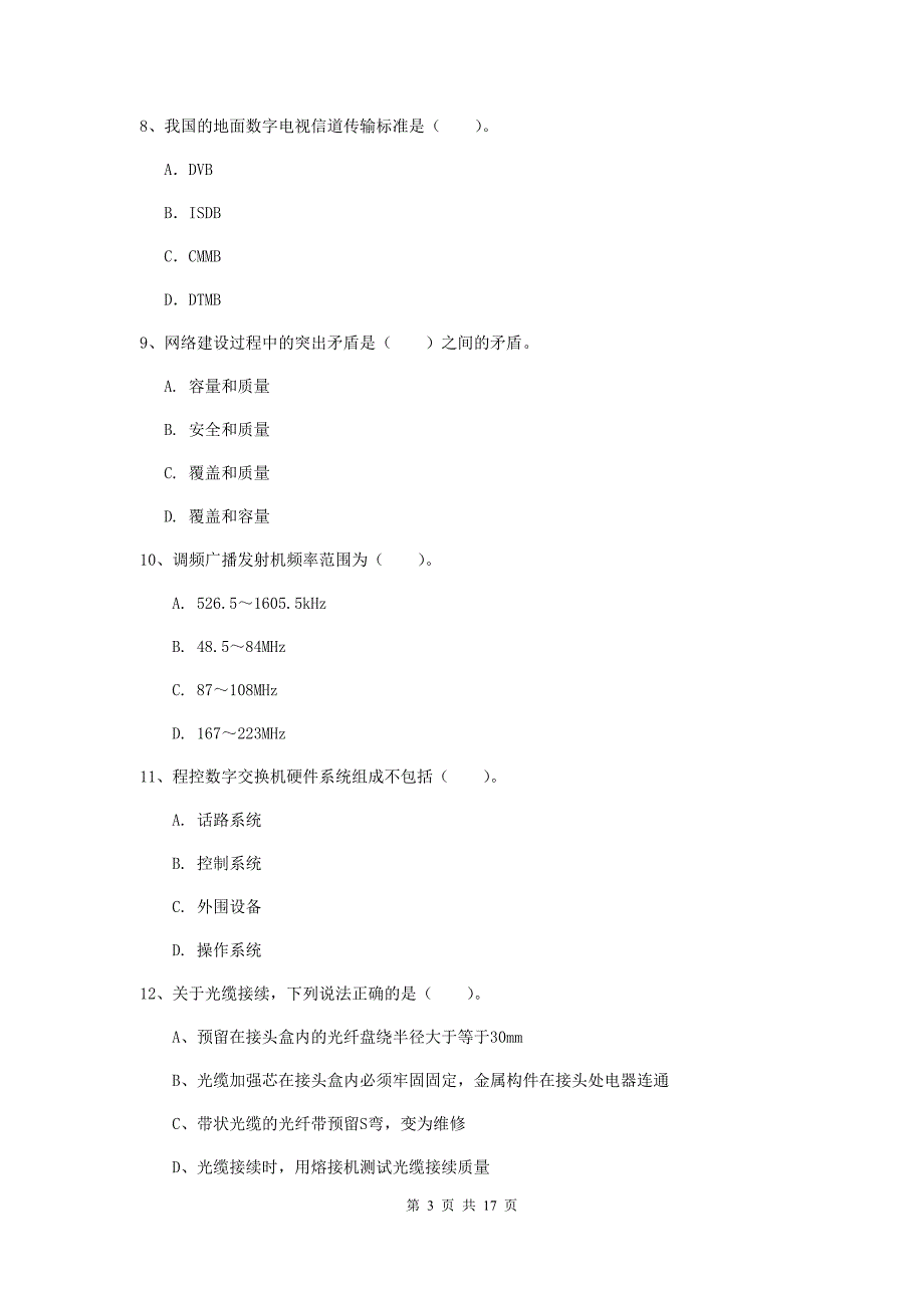 安徽省一级注册建造师《通信与广电工程管理与实务》模拟真题a卷 附解析_第3页