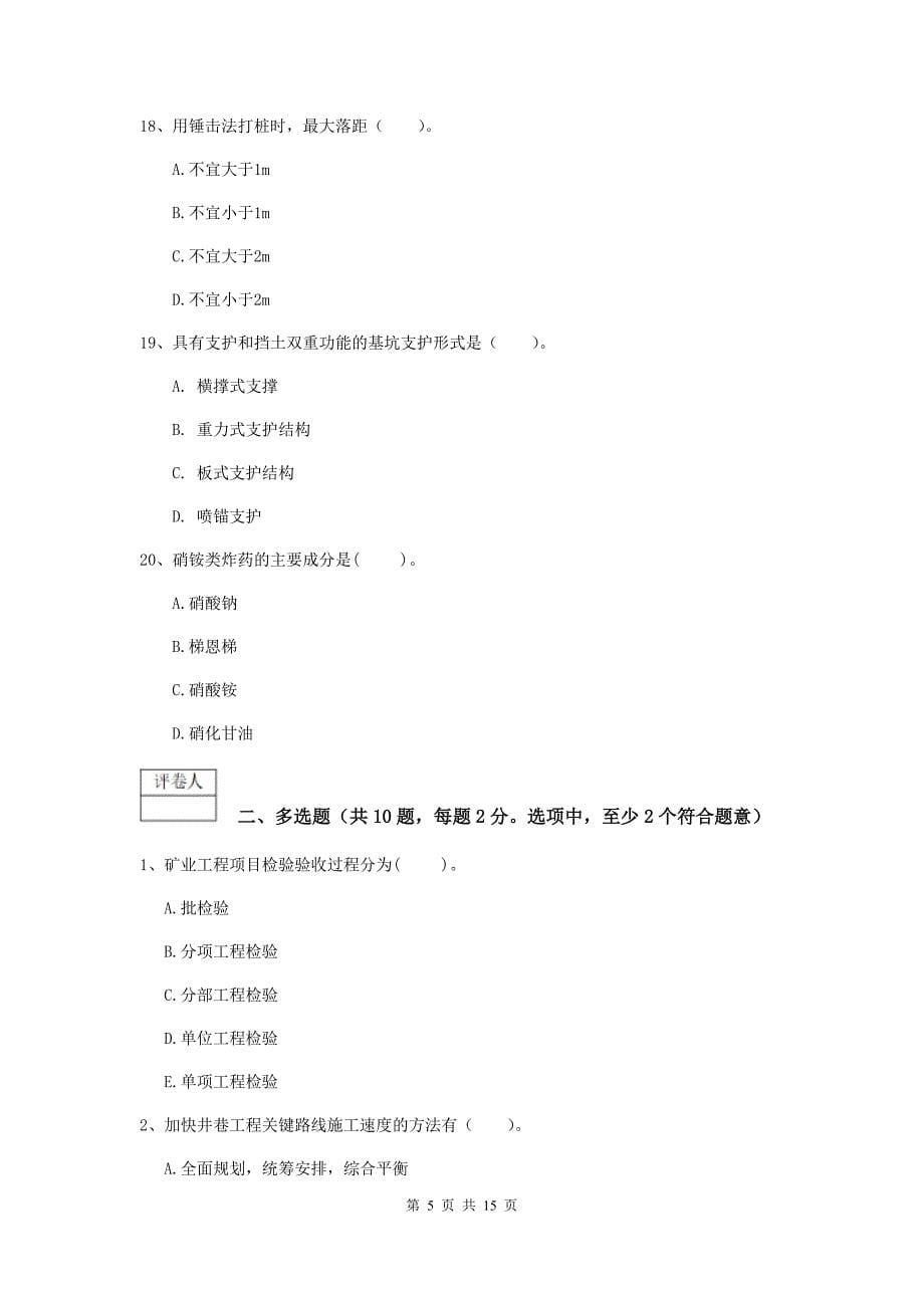 新疆2020年一级建造师《矿业工程管理与实务》模拟试题（ii卷） 附解析_第5页