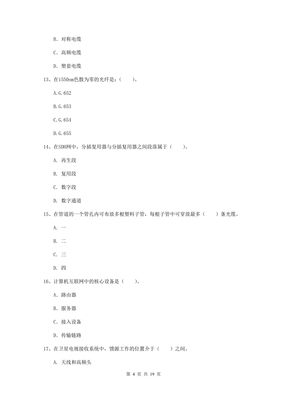 塔城地区一级建造师《通信与广电工程管理与实务》试题（ii卷） 含答案_第4页