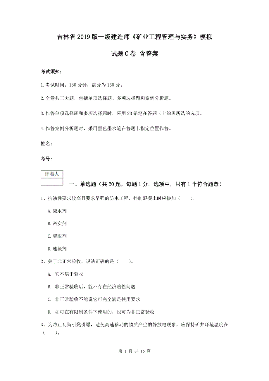 吉林省2019版一级建造师《矿业工程管理与实务》模拟试题c卷 含答案_第1页