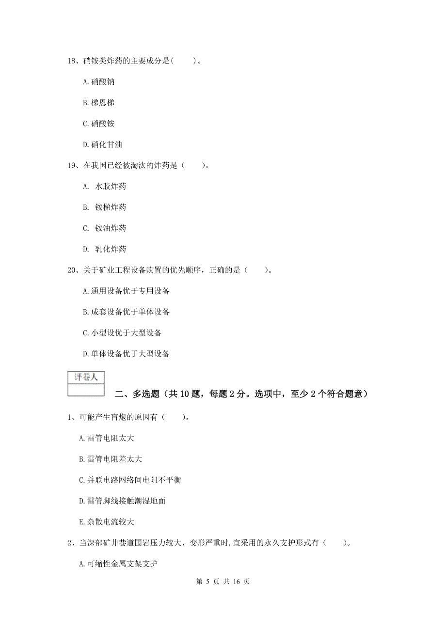 吉林省2019版一级建造师《矿业工程管理与实务》模拟试题c卷 含答案_第5页