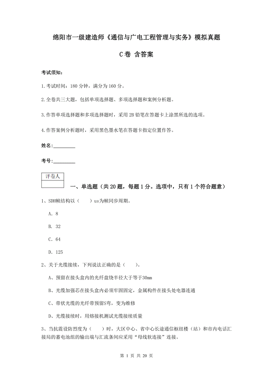 绵阳市一级建造师《通信与广电工程管理与实务》模拟真题c卷 含答案_第1页