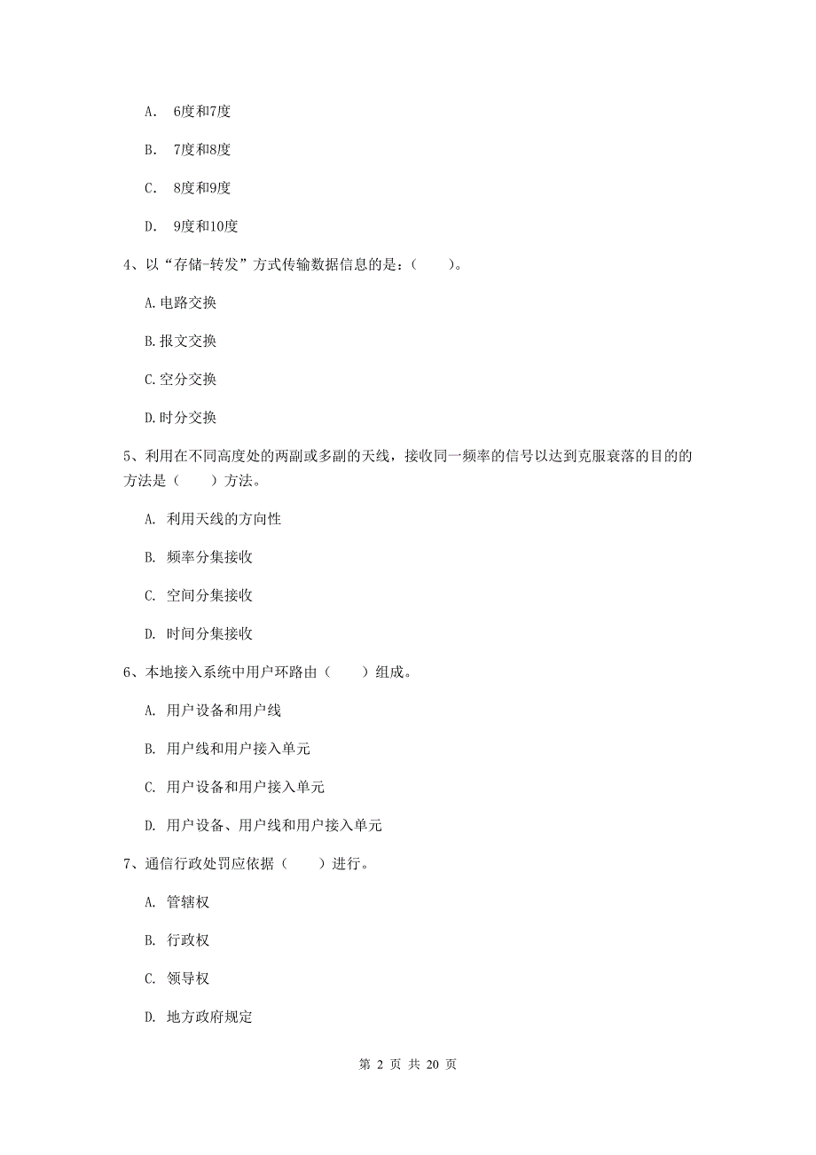 绵阳市一级建造师《通信与广电工程管理与实务》模拟真题c卷 含答案_第2页