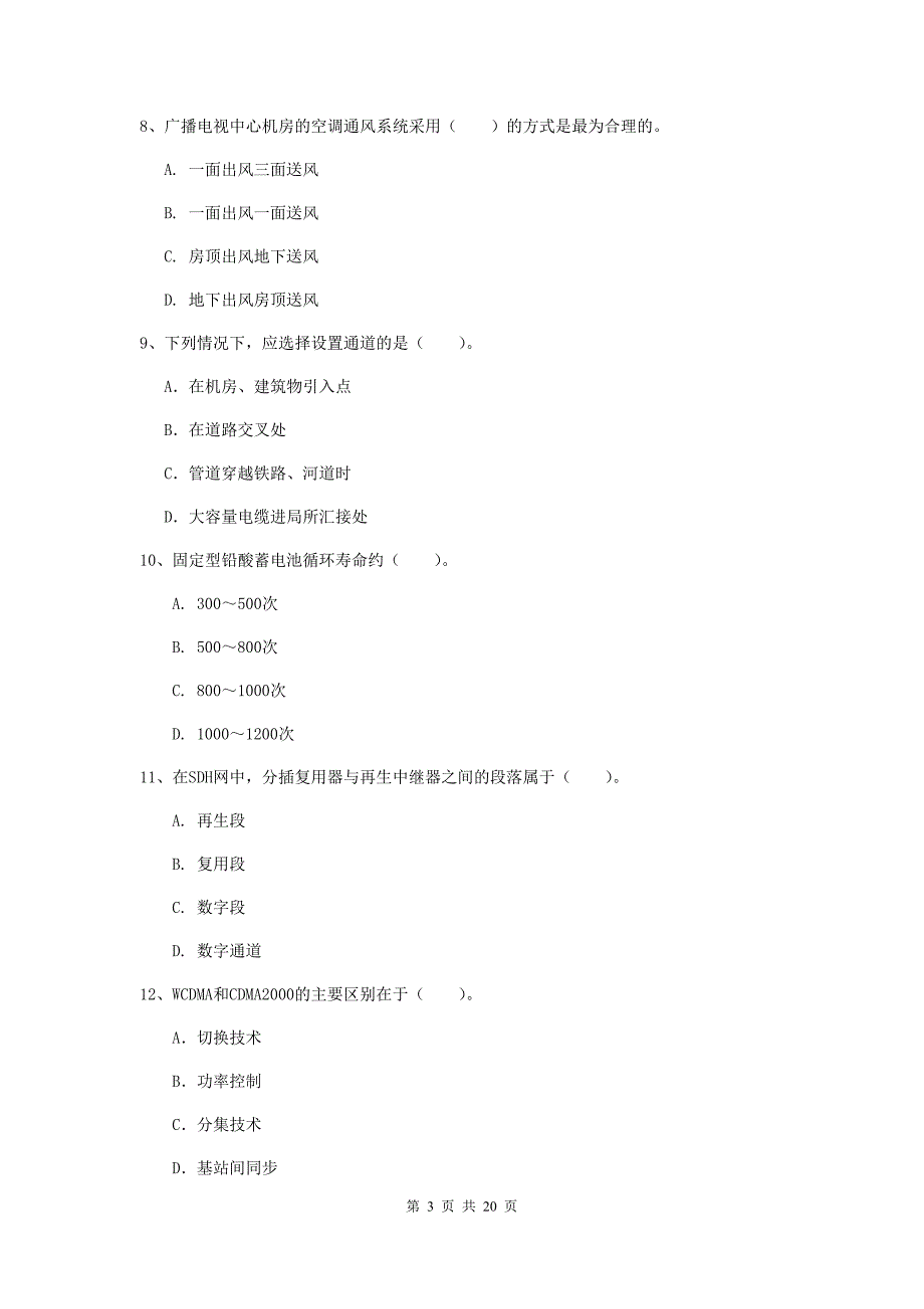 绵阳市一级建造师《通信与广电工程管理与实务》模拟真题c卷 含答案_第3页