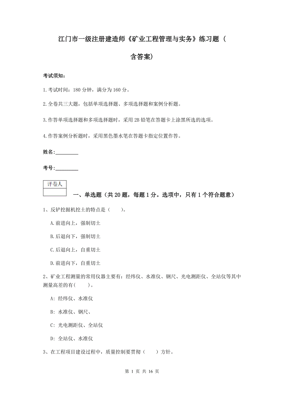 江门市一级注册建造师《矿业工程管理与实务》练习题 （含答案）_第1页