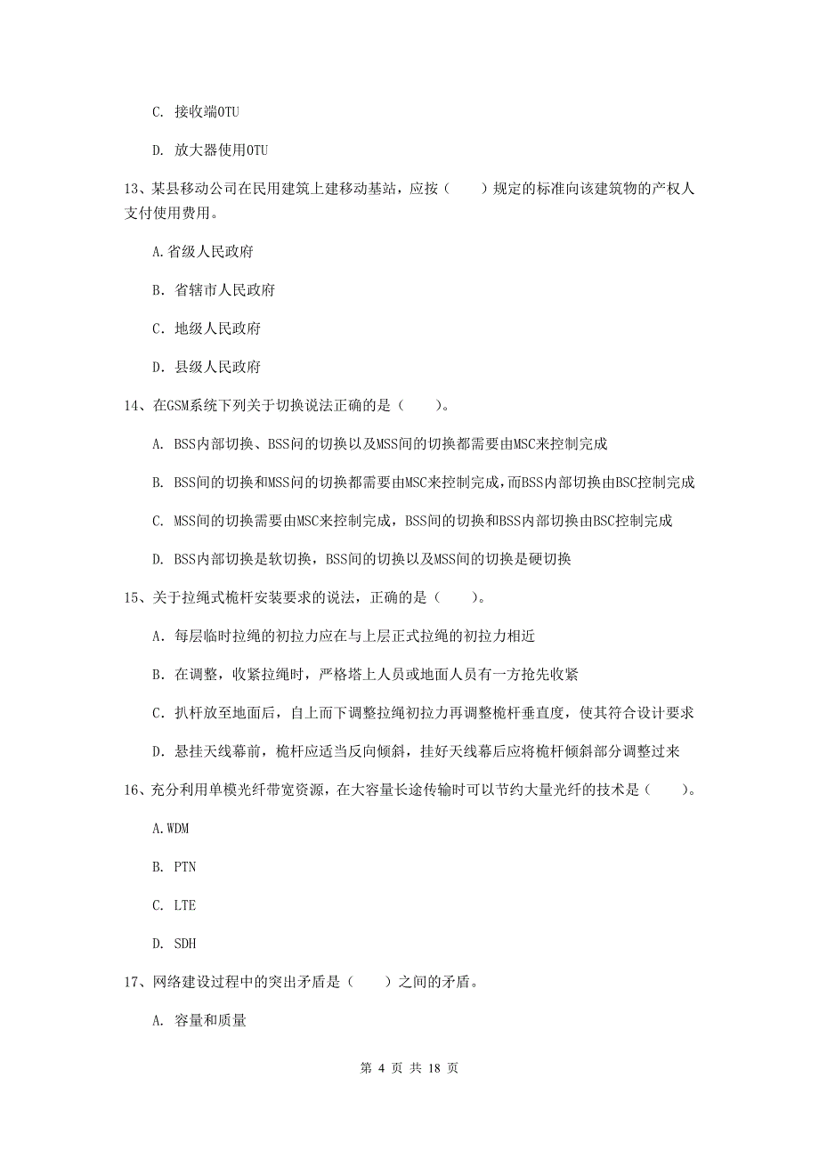 安徽省一级注册建造师《通信与广电工程管理与实务》模拟试题a卷 （含答案）_第4页