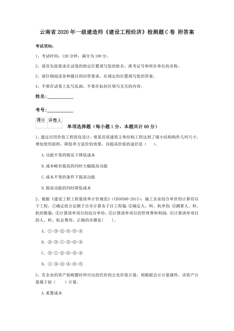 云南省2020年一级建造师《建设工程经济》检测题c卷 附答案_第1页