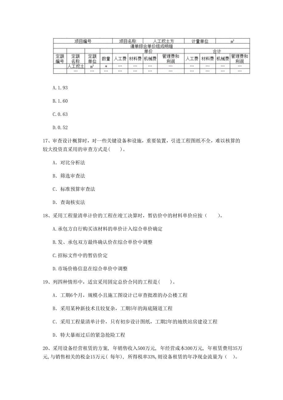 云南省2020年一级建造师《建设工程经济》检测题c卷 附答案_第5页