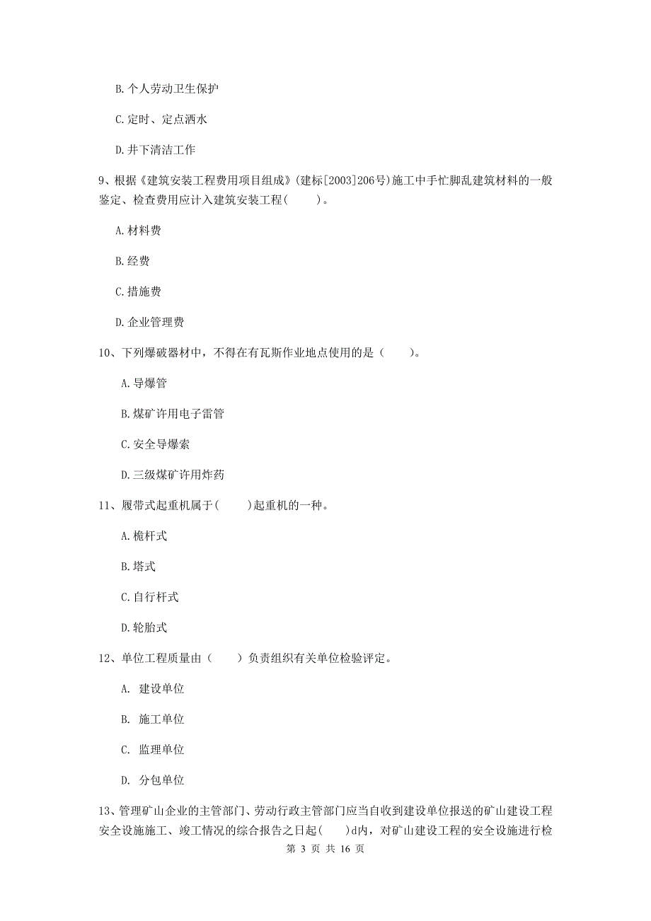 贵州省2020年一级建造师《矿业工程管理与实务》真题d卷 含答案_第3页