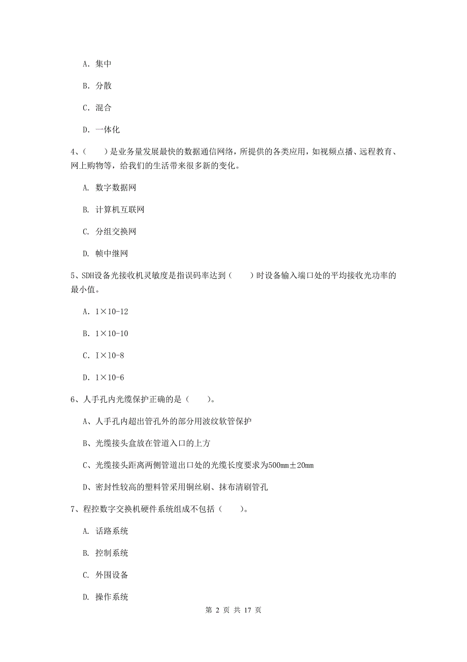 贵州省一级注册建造师《通信与广电工程管理与实务》测试题d卷 （含答案）_第2页