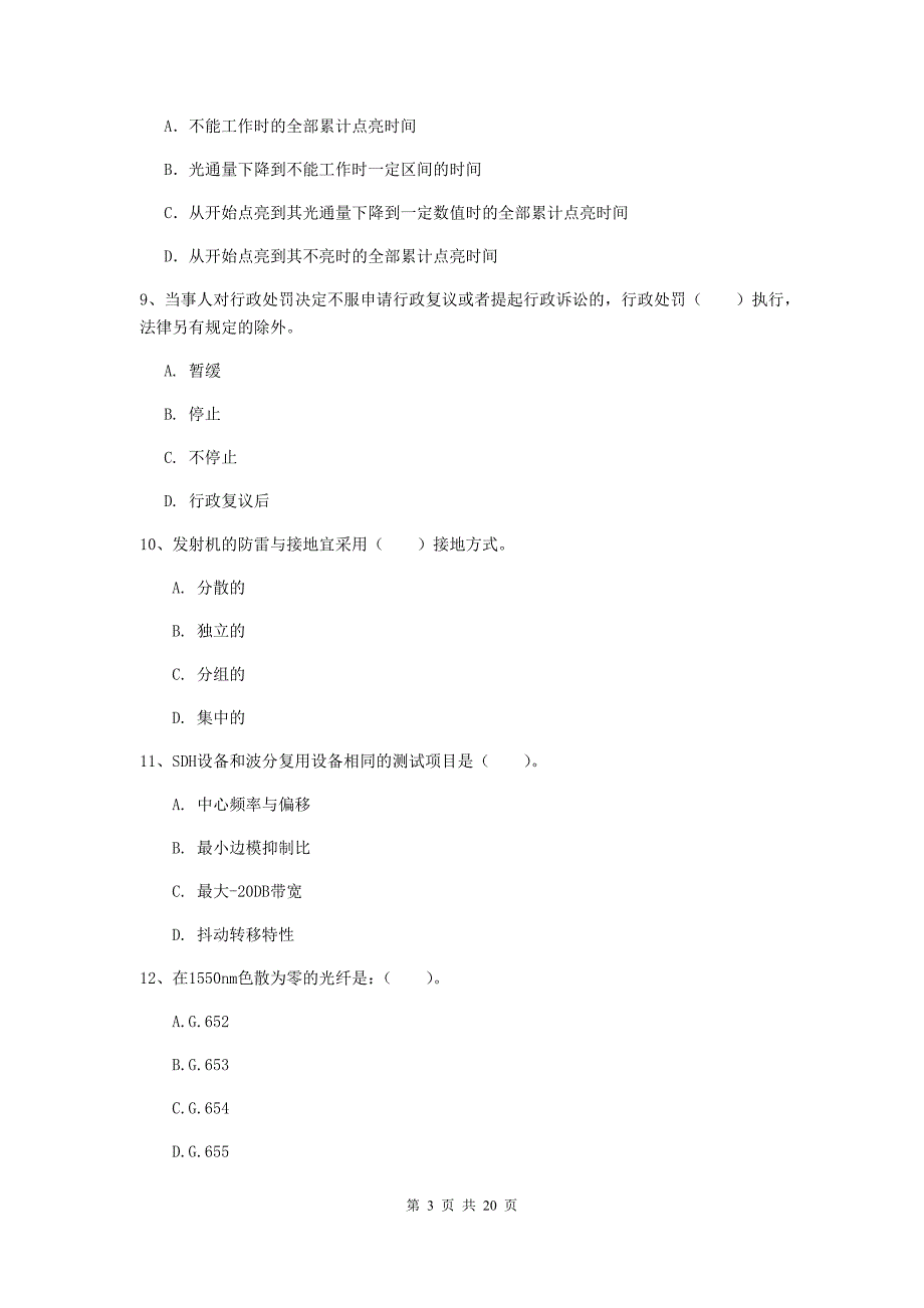 深圳市一级建造师《通信与广电工程管理与实务》试题c卷 含答案_第3页