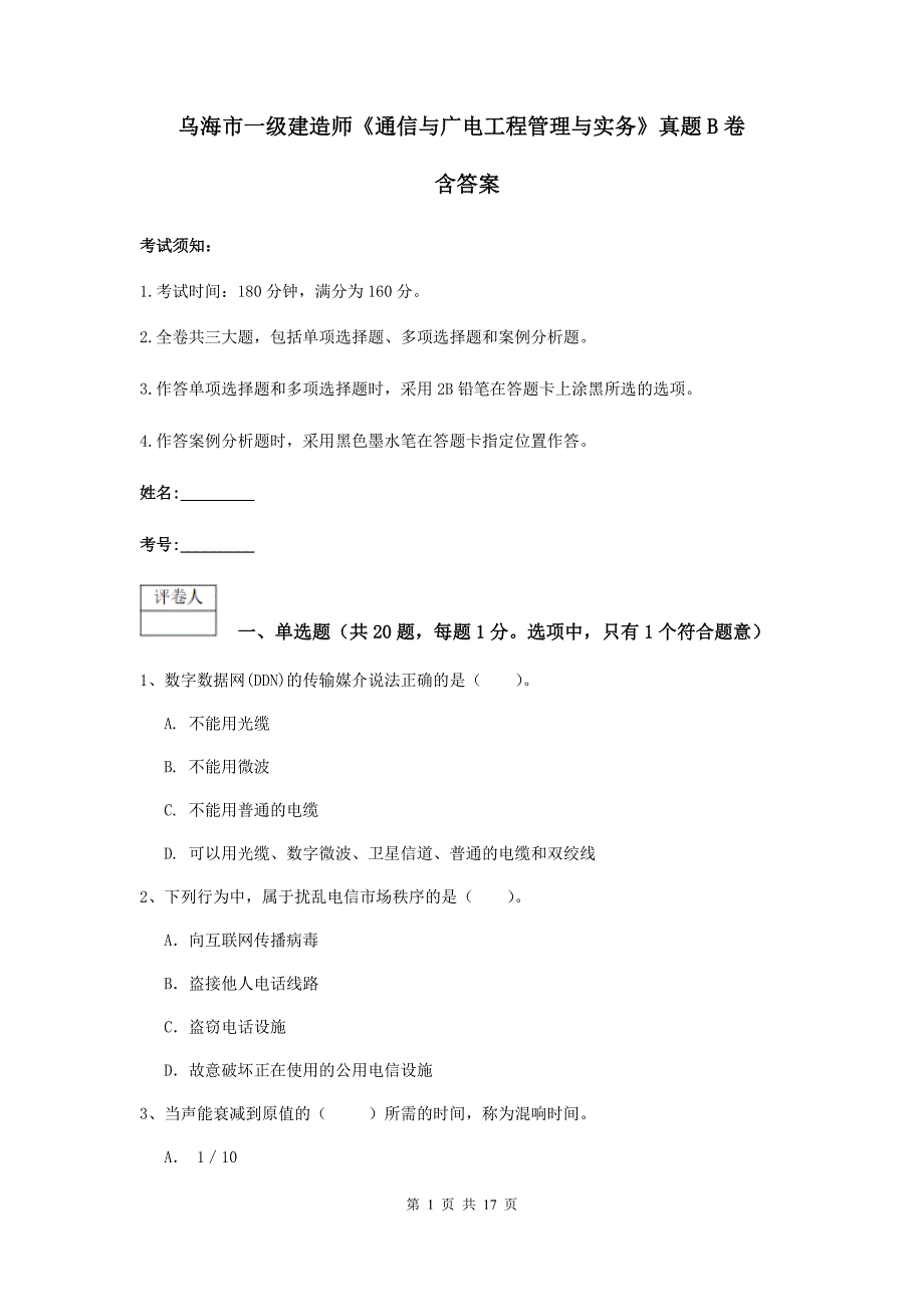 乌海市一级建造师《通信与广电工程管理与实务》真题b卷 含答案_第1页