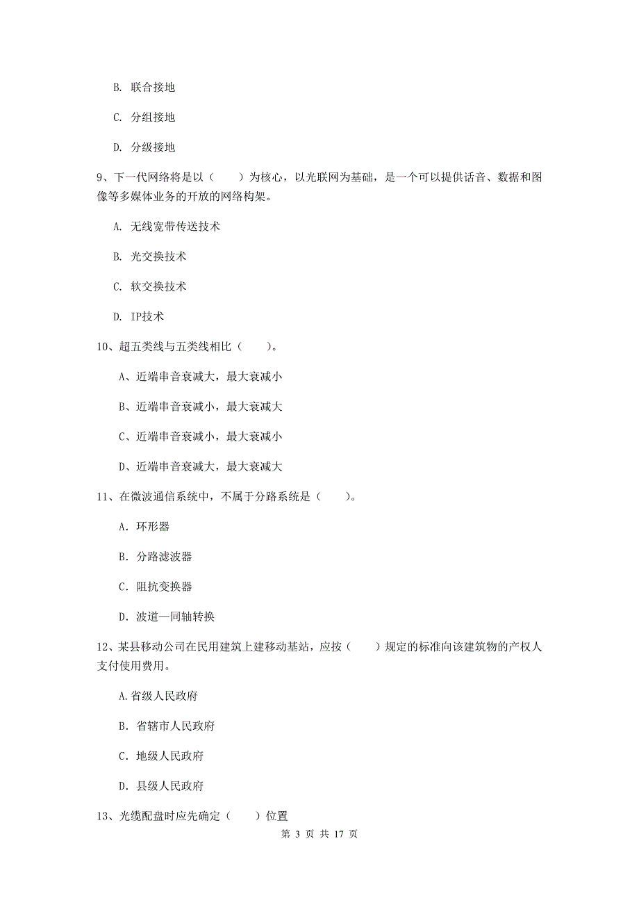 乌海市一级建造师《通信与广电工程管理与实务》真题b卷 含答案_第3页